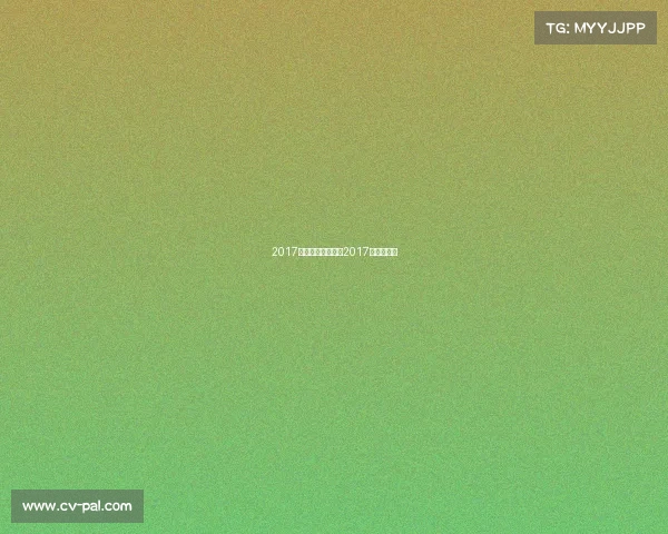 2017年电子竞技比赛—2017年电竞赛事